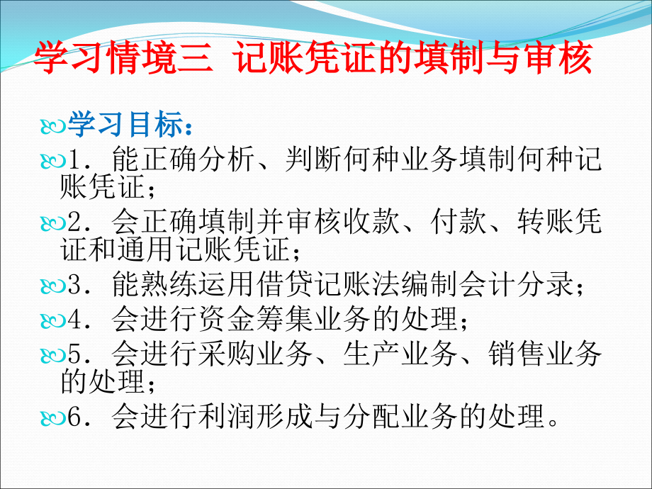 会计从业基础 教学课件 ppt 作者 郭素娟 主编 学习情境三 记账凭证的填制与审核_第1页