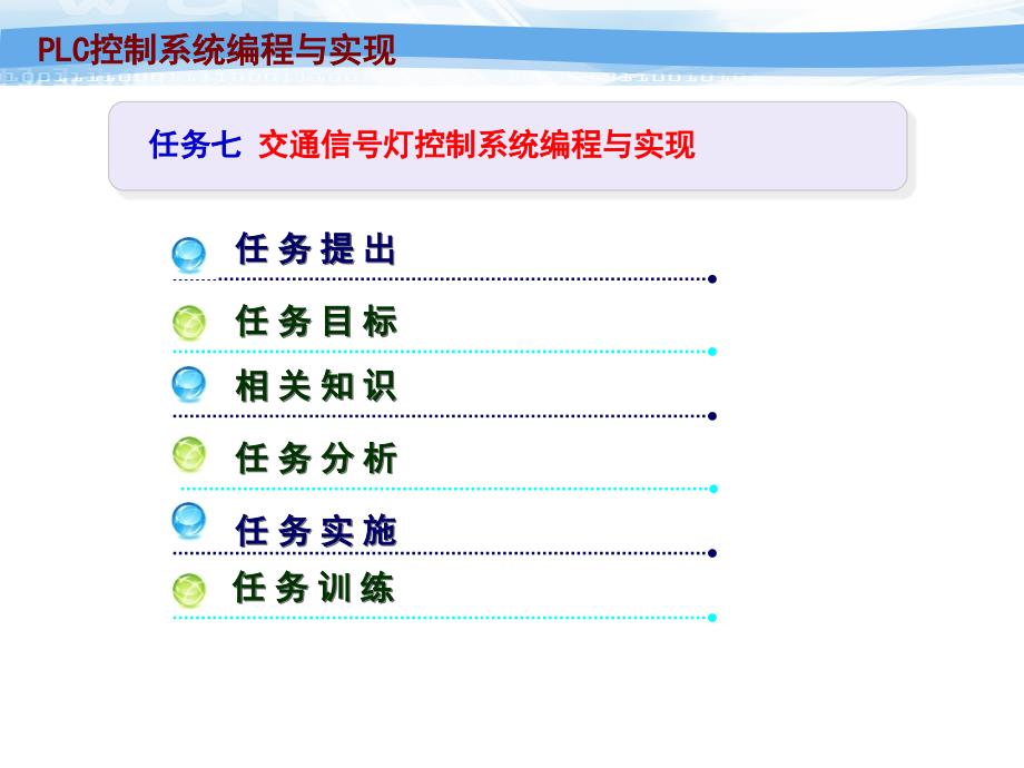 PLC控制系统编程与实现课件 任务七  交通信号灯控制系统编程与实现 _第2页