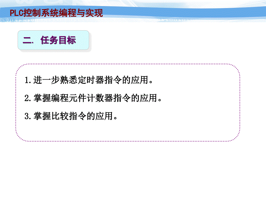 PLC控制系统编程与实现课件 任务七  交通信号灯控制系统编程与实现 _第4页