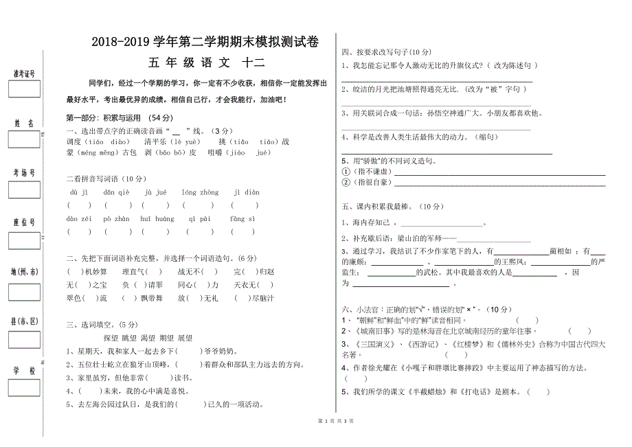 2018-2019学年第二学期小学五年级语文期末模拟测试卷（12）及参考答案_第1页