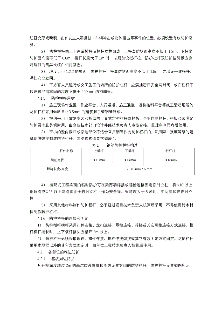 建筑施工现场安全防护设施技术规程db42_535-2009_第3页