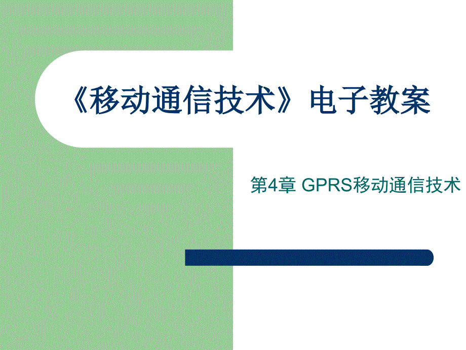 移动通信技术 北京市高等教育精品教材立项项目  教学课件 ppt 作者  杨秀清 第4章_第1页