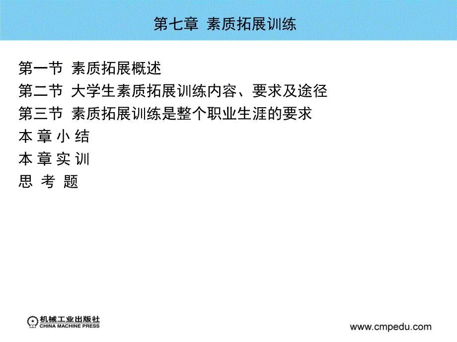 大学生职业生涯规划与实践 教学课件 ppt 作者 王仁伟 第七章  素质拓展训练_第2页