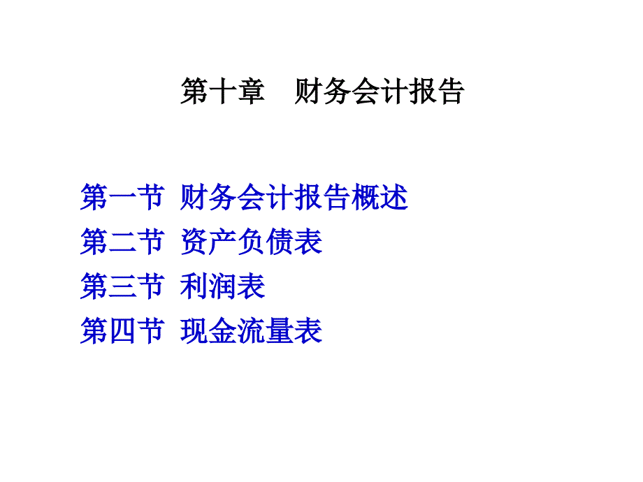 基础会计学 第2版 教学课件 ppt 作者 朱学义 11财务会计报告_第1页