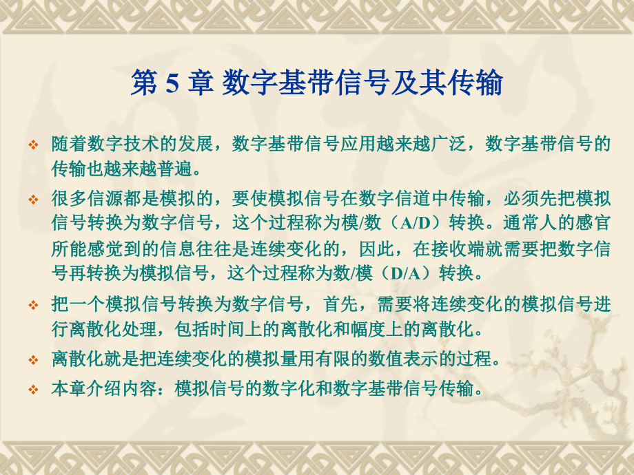 通信原理教程 普通高等教育“十一五”国家级规划教材  教学课件 ppt 作者  王学军 通信课件5_第1页