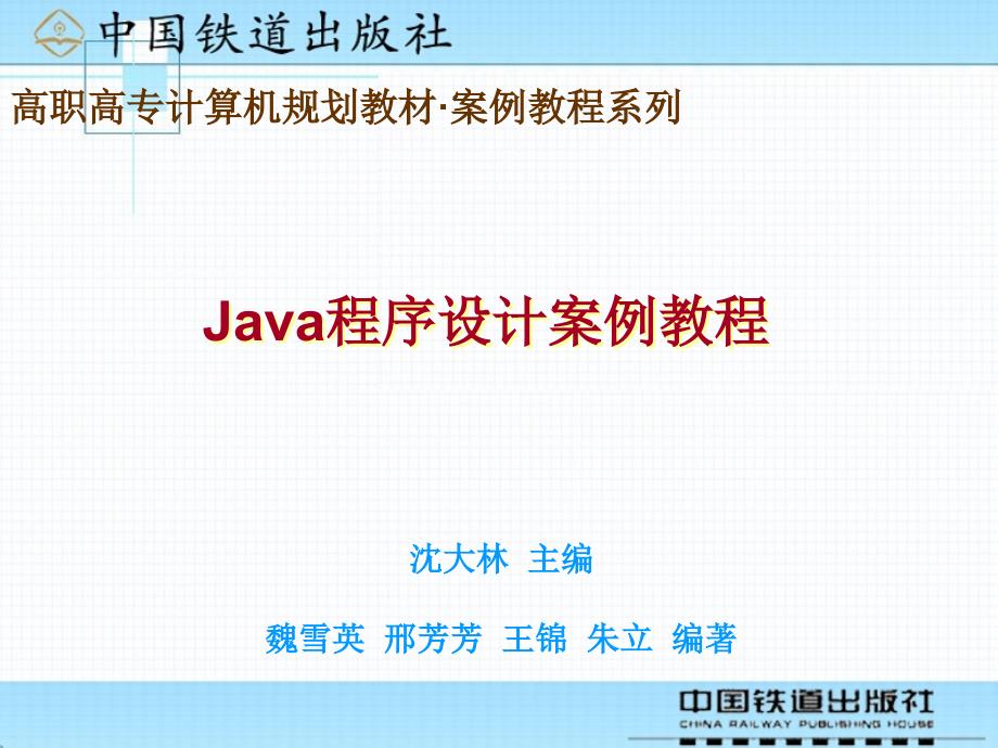 Java程序设计案例教程  教学课件 ppt 作者 沈大林 等 封面_第1页