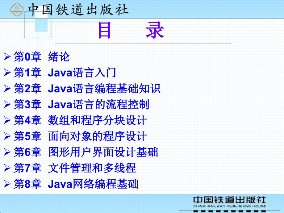 Java程序设计案例教程  教学课件 ppt 作者 沈大林 等 封面_第2页