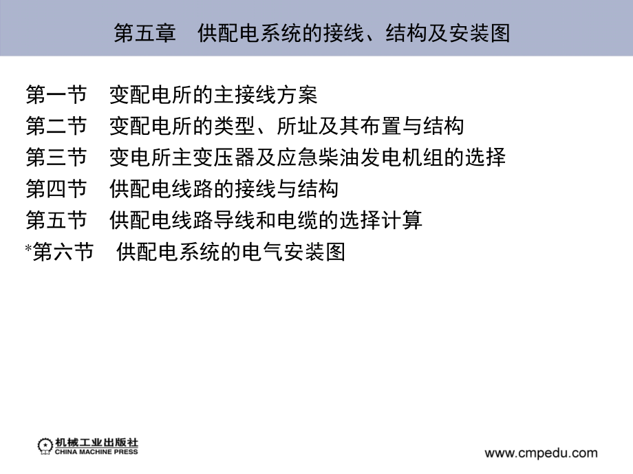 供配电技术 第3版 教学课件 ppt 作者 刘介才 第五章　供配电系统的接线、结构及安装图_第2页