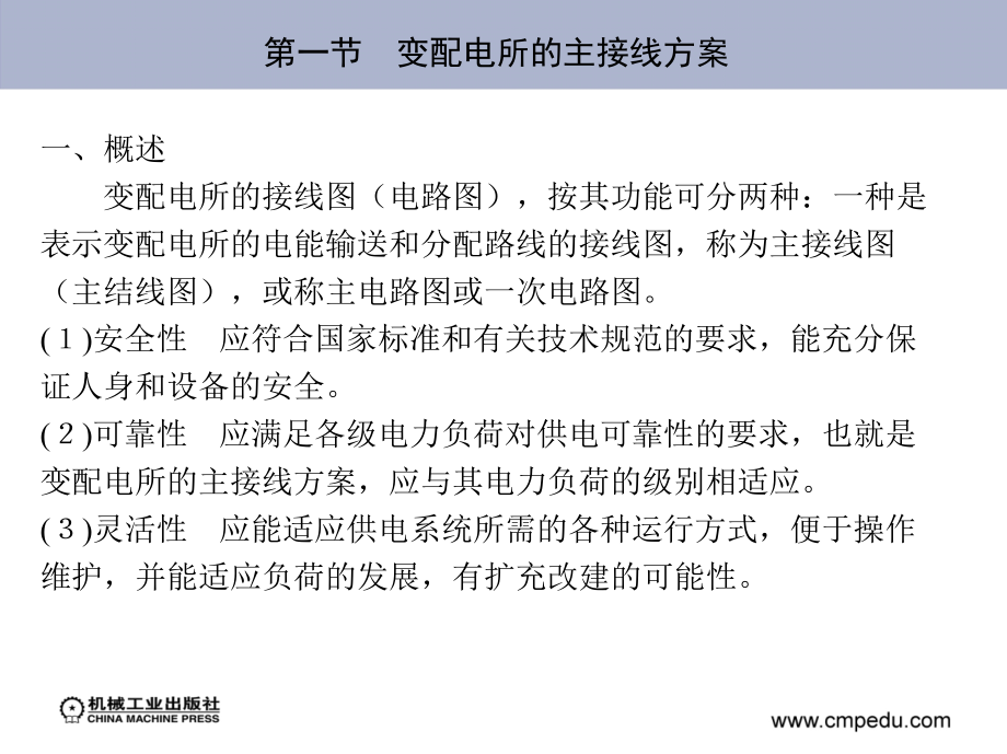 供配电技术 第3版 教学课件 ppt 作者 刘介才 第五章　供配电系统的接线、结构及安装图_第3页