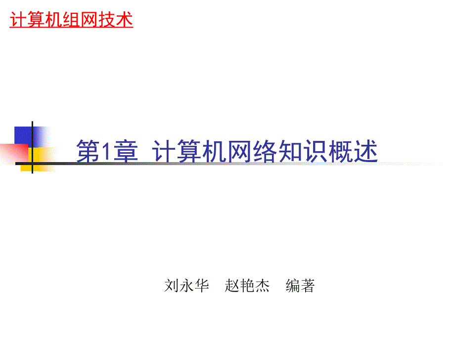 《计算机组网技术》-刘永华-电子教案 第1章_第1页