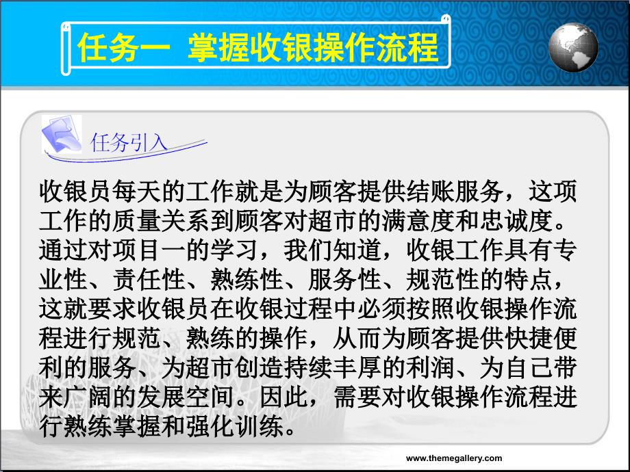 收银实务 教学课件 ppt 作者 杨涛助教课件 2.1掌握收银操作流程_第1页