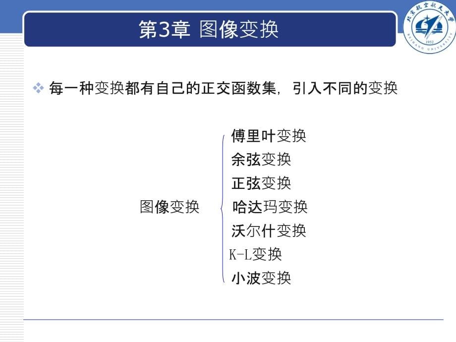 数字图像处理与分析 第2版 教学课件 ppt 作者 张弘 第3章 图像的变换_第5页