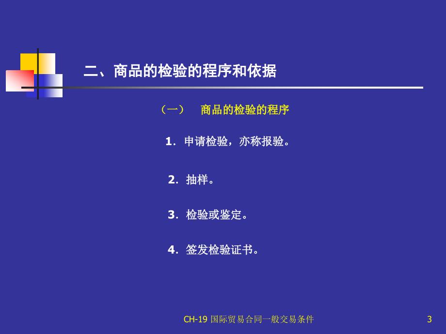 国际贸易理论与实务 教学课件 ppt 作者 王明明 主编实务篇 第十九章[CH-19]_第3页