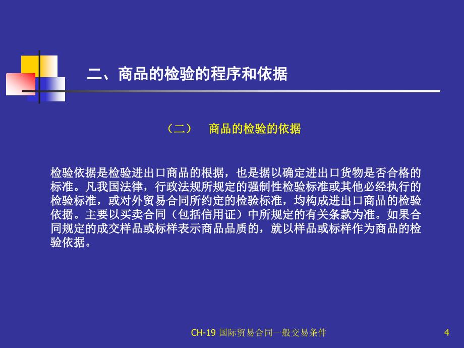 国际贸易理论与实务 教学课件 ppt 作者 王明明 主编实务篇 第十九章[CH-19]_第4页