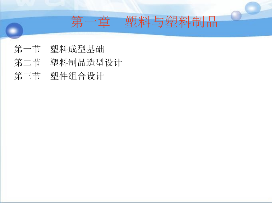 塑料成型工艺与设备 教学课件 ppt 作者 付宏生 1_第一章　塑料与塑料制品_第2页