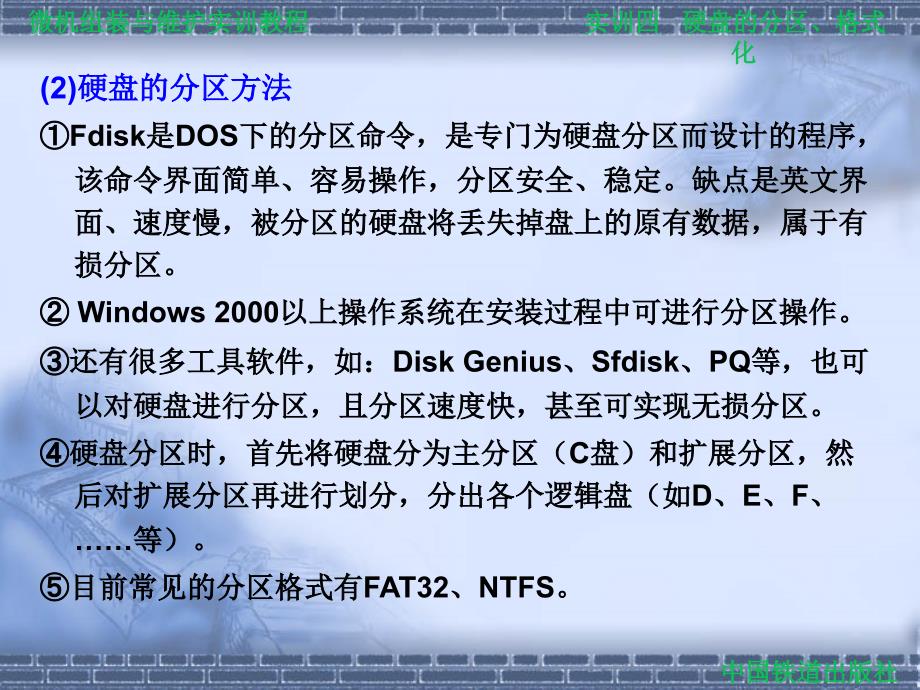 微机系统组装与维护实训教程 教学课件 ppt 作者 唐秋宇 等 实训四   硬盘的分区 格式化 _第4页