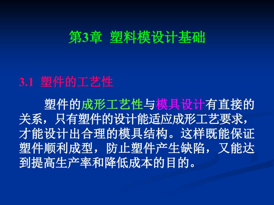 塑料模具设计 第2版 教学课件 ppt 作者 陈志刚 第3章3.1_第1页