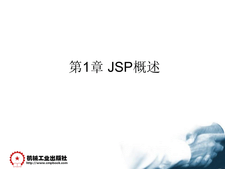 动态网页设计JSP 教学课件 ppt 作者 郭伟业 仇新红 第1章 JSP概述_第1页