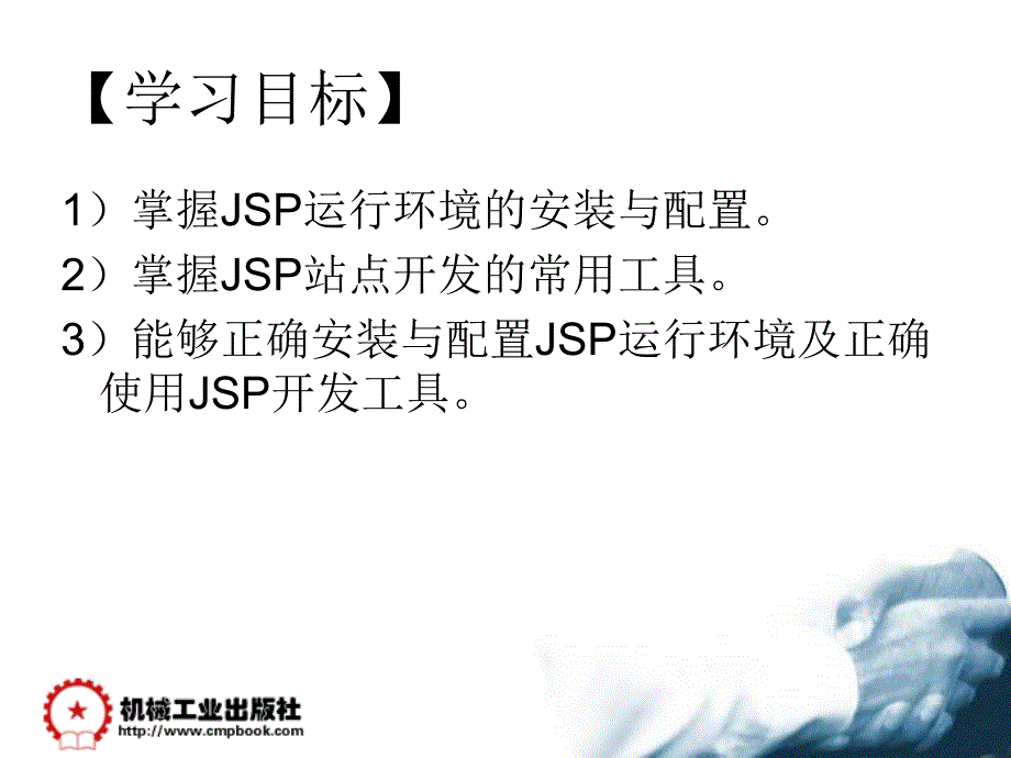 动态网页设计JSP 教学课件 ppt 作者 郭伟业 仇新红 第1章 JSP概述_第2页