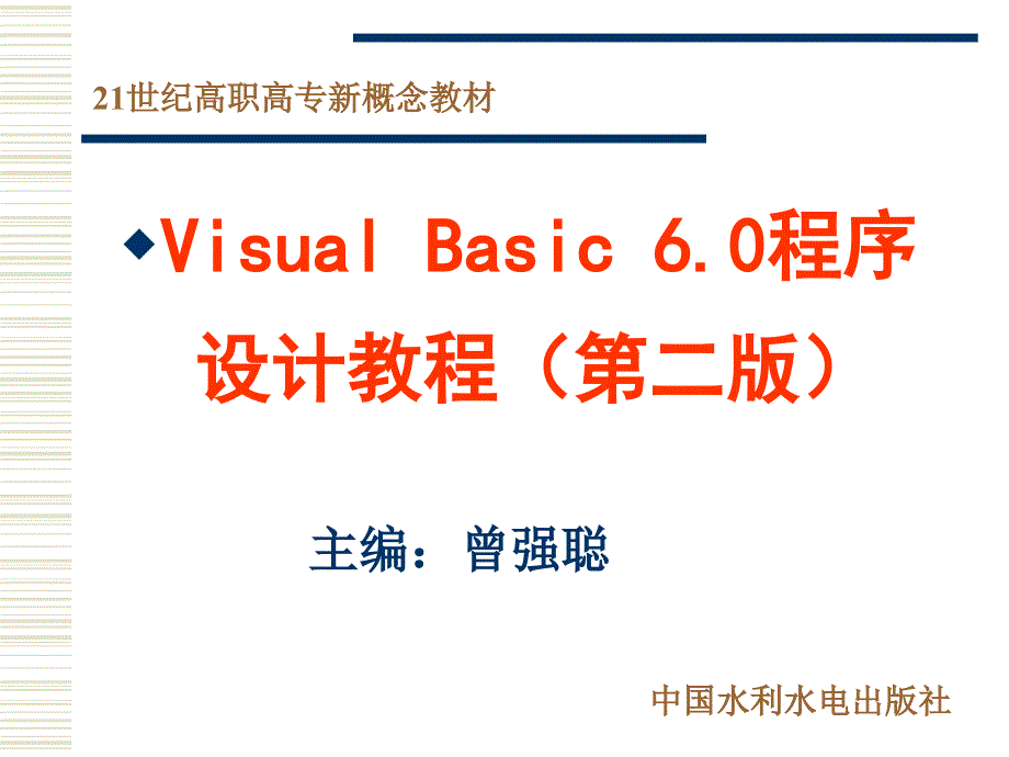 Visual Basic 6.0程序设计教程（第二版） 曾强聪 目录_第1页