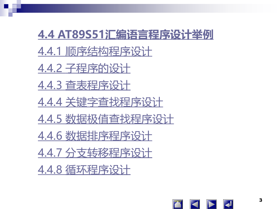 单片机原理及应用技术 教学课件 ppt 作者 牛月兰 第4章  AT89S51汇编语言程序设计_第3页