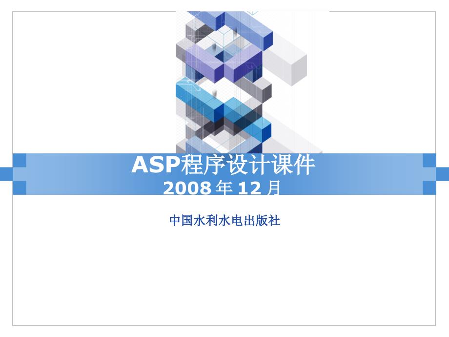 《ASP程序设计》-叶潮流-电子教案及习题答案 第7章Session和Application对象_第1页