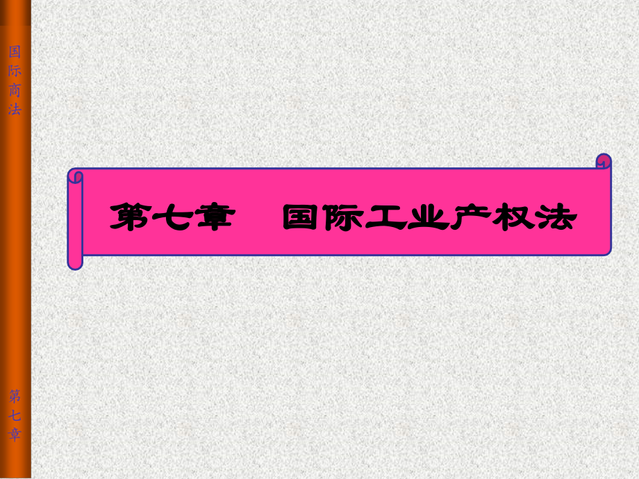 国际商法原理与案例教程 教学课件 ppt 作者 郑春贤 第七章 工业产权法_第1页