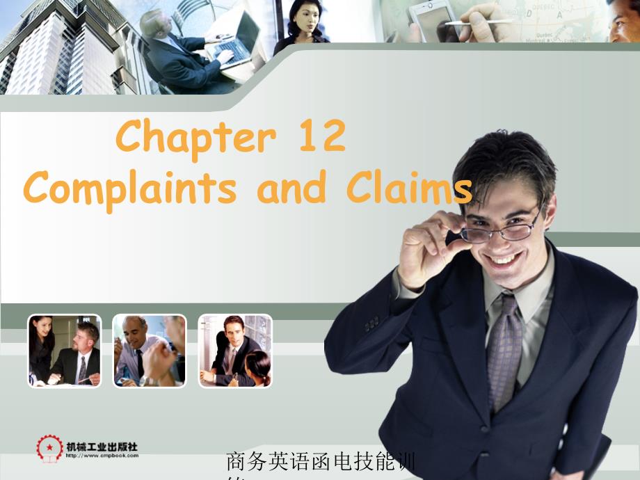 商务英语函电技能训练 教学课件 ppt 作者 王黎明chapter 12 Chapter 12 Complaints and__ Claims_第1页