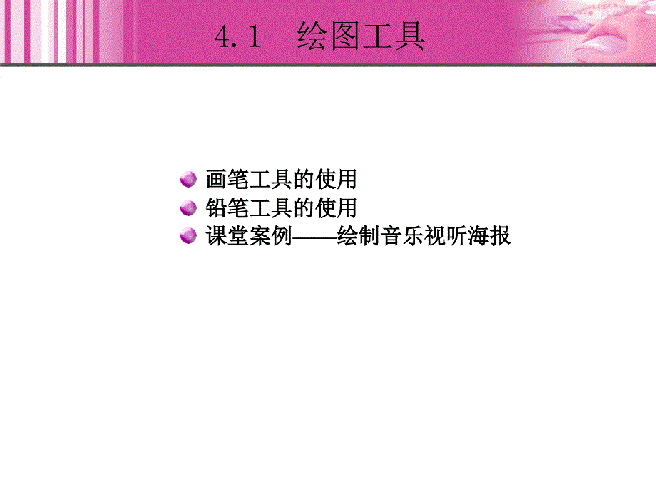 Photoshop图像处理教程 教学课件 ppt 作者 李长安 詹黔江 4_第4页