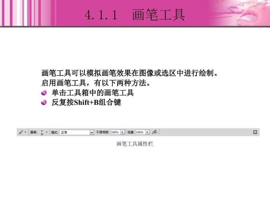 Photoshop图像处理教程 教学课件 ppt 作者 李长安 詹黔江 4_第5页