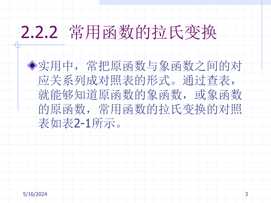 《自动控制原理》-李明富-电子教案及答案 第二章 控制系统的数学模型 2.2_第3页