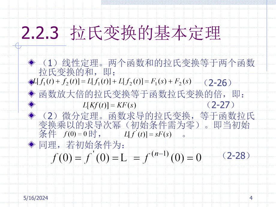 《自动控制原理》-李明富-电子教案及答案 第二章 控制系统的数学模型 2.2_第4页