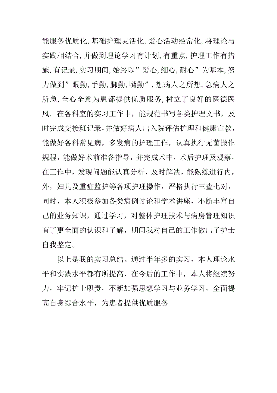 护理实习总结xx_第2页