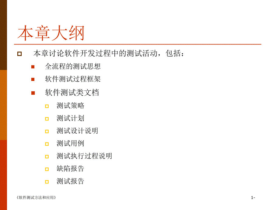 软件测试方法和应用 第五章 软件测试过程_第2页