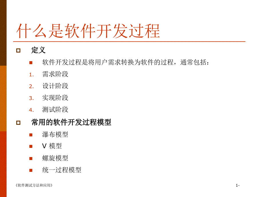 软件测试方法和应用 第五章 软件测试过程_第3页