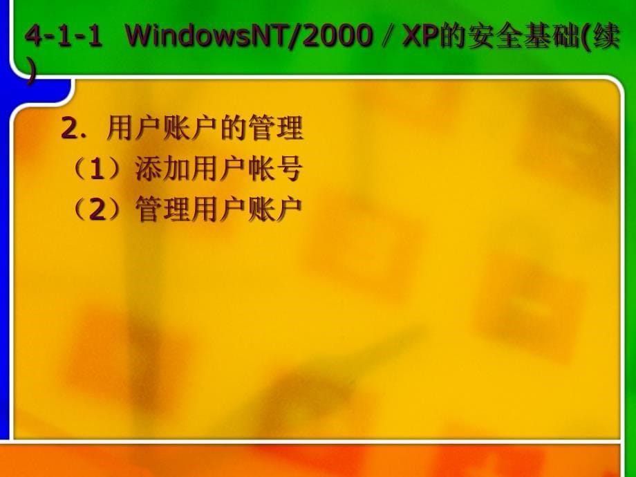 计算机安全技术修订版课件 计算机安全技术PPT—第四章_第5页