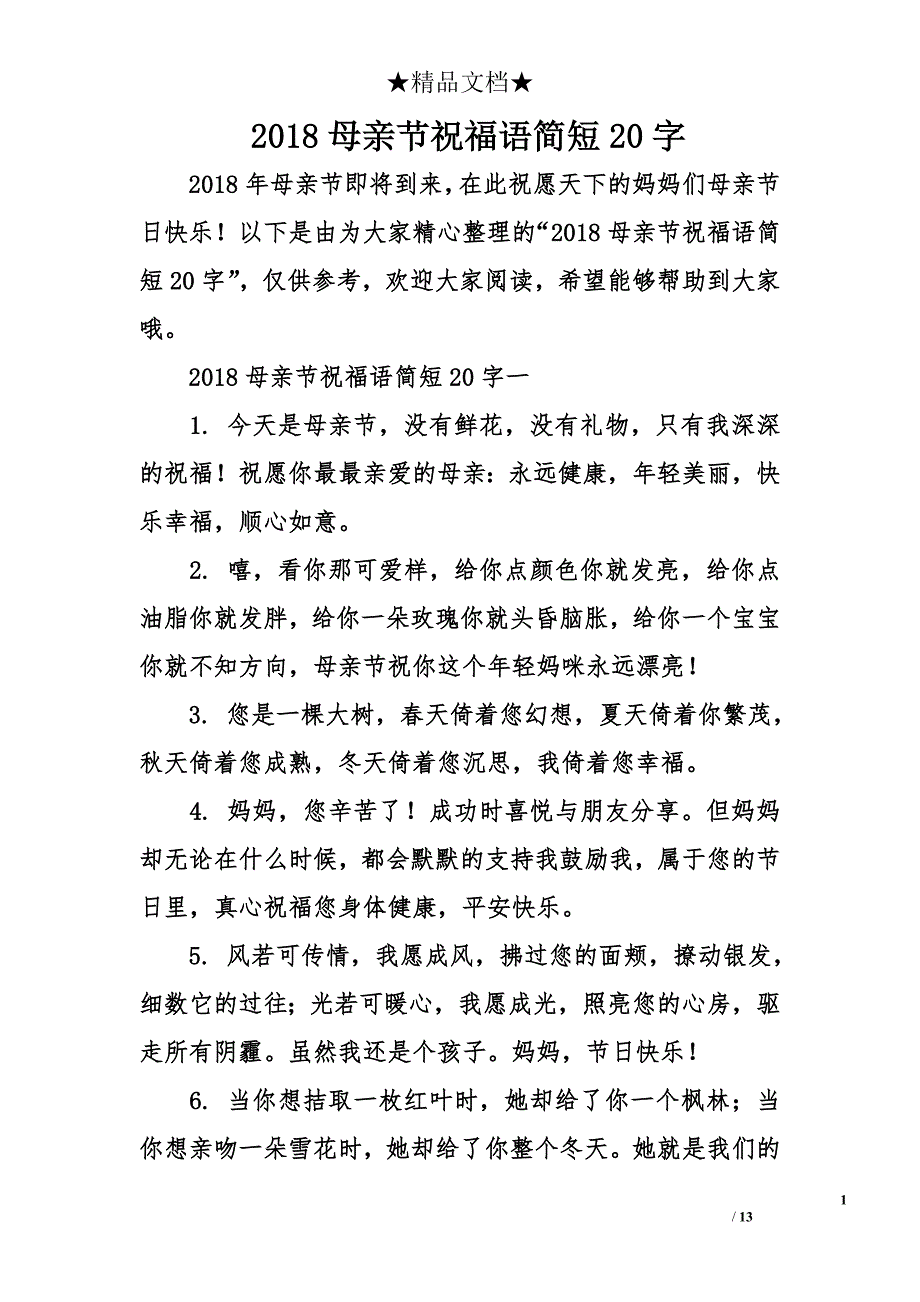 2018母亲节祝福语简短20字_第1页