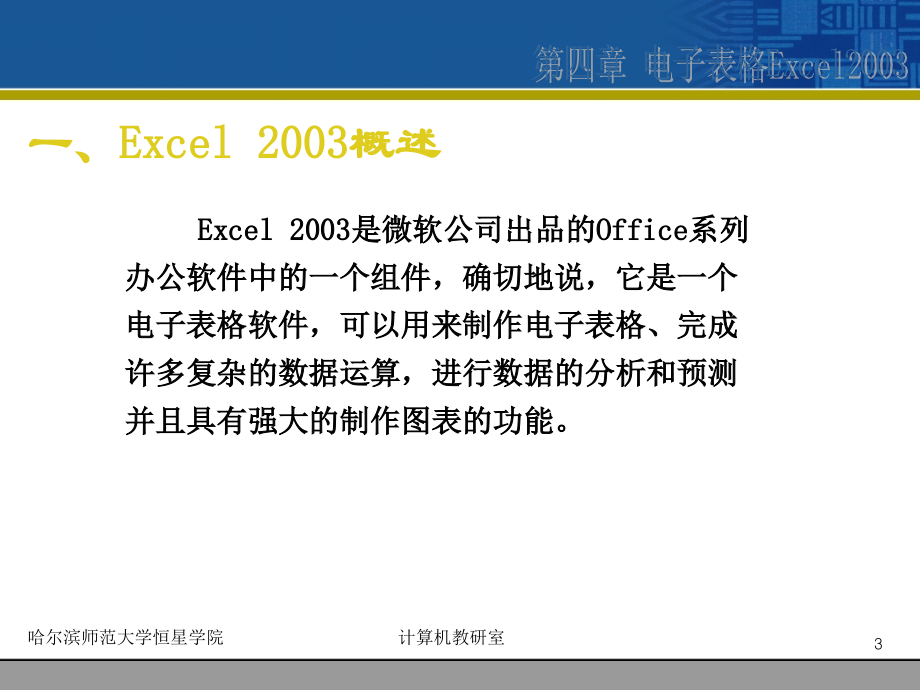 《大学计算机基础》-高巍巍-电子教案 第4章电子表格Excel2003_第4页