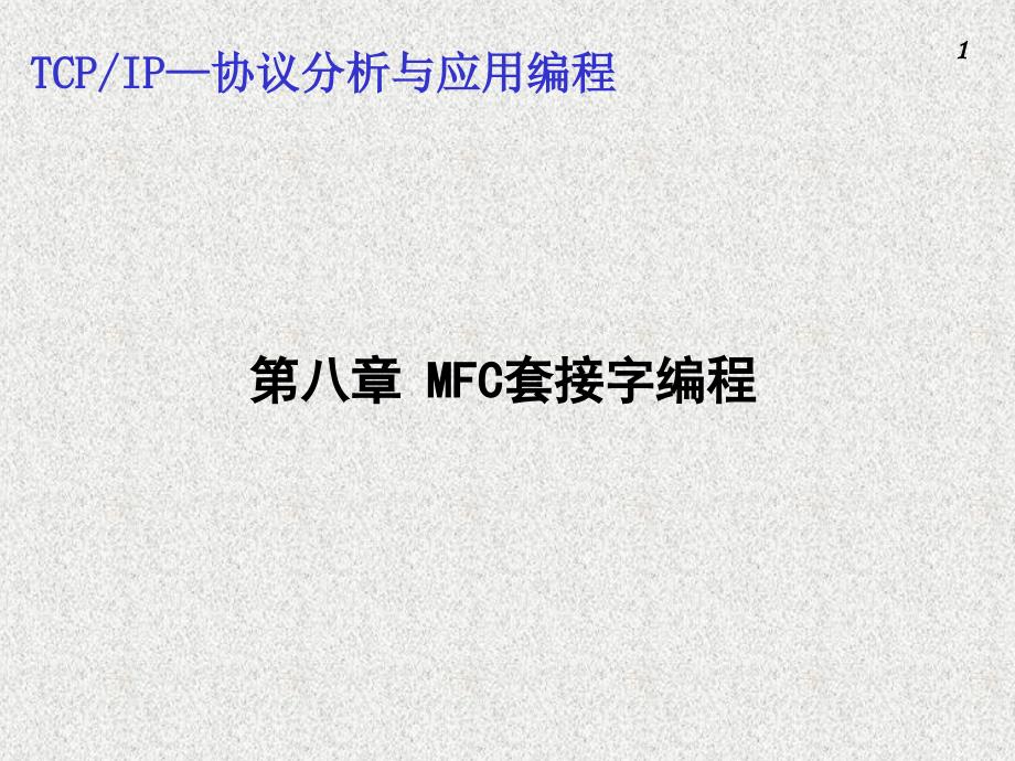 TCP_IP——协议分析与应用编程 教学课件 ppt 李峰 陈向益 第8章_第1页