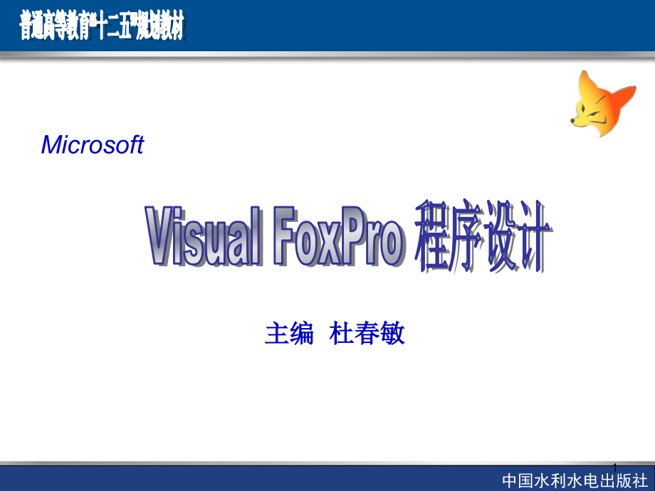 Visual FoxPro程序设计-电子教案-杜春敏 VFP第5章_第1页