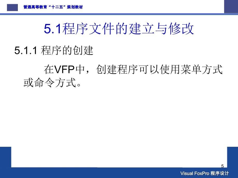 Visual FoxPro程序设计-电子教案-杜春敏 VFP第5章_第5页