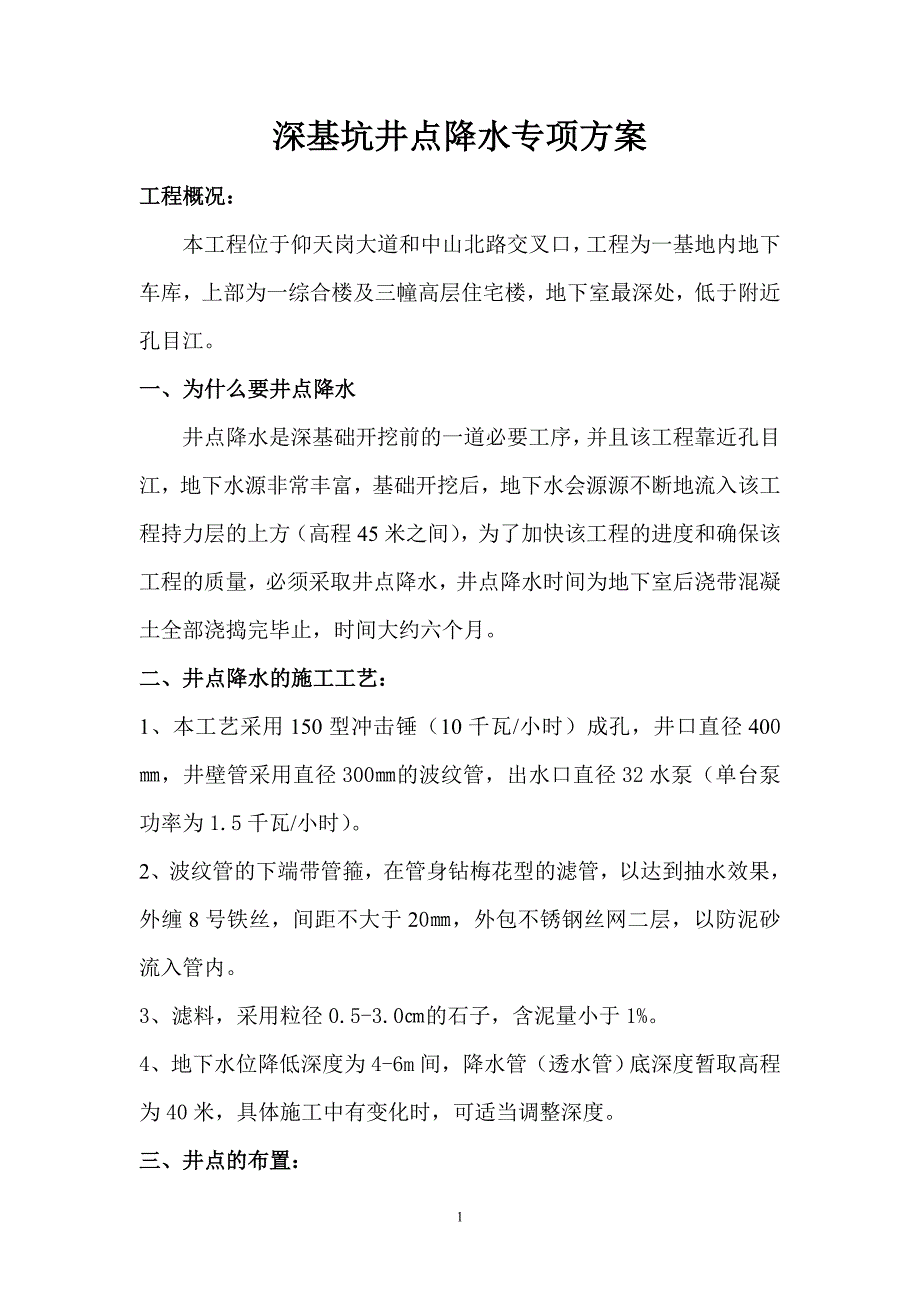 深基坑井点降水专项方案_第1页