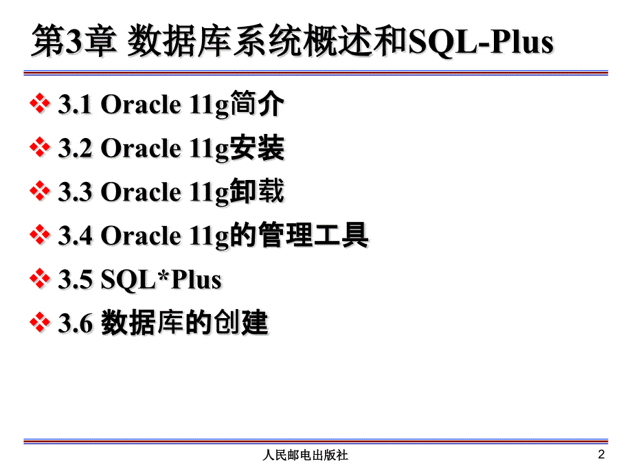 数据库原理与应用 Oracle版  教学课件 ppt 作者  马忠贵 宁淑荣 曾广平 姚琳_ 第3章 数据库系统概述和SQL-Plus_第2页