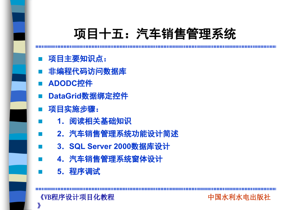 《Visual Basic程序设计项目化教程》-管小清-电子教案 项目15 汽车销售管理系统_第3页