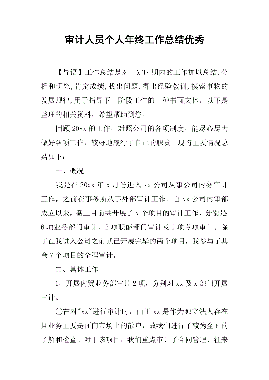 审计人员个人年终工作总结优秀_第1页