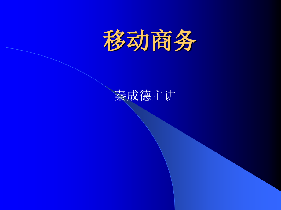 移动电子商务 教学课件 ppt 秦成德 王汝林 第16章 移动商法_第1页