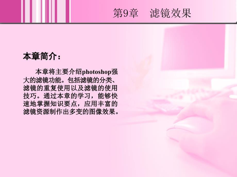 Photoshop图像处理教程 教学课件 ppt 作者 李长安 詹黔江 9_第2页