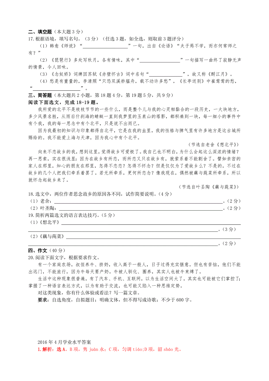 2016年4月浙江省普通高中学业水平考试语文试题(精校详解)_第4页