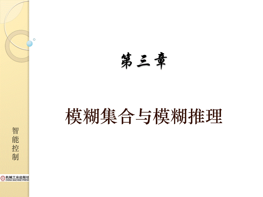 智能控制 第二版 教学课件 ppt 作者 李少远 王景成 Chapter 3_第1页