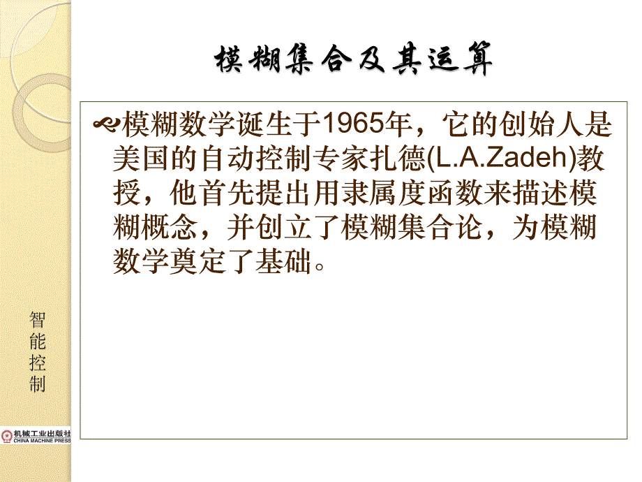 智能控制 第二版 教学课件 ppt 作者 李少远 王景成 Chapter 3_第2页